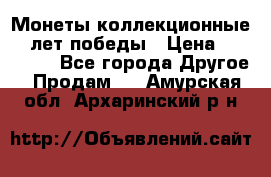 Монеты коллекционные 65 лет победы › Цена ­ 220 000 - Все города Другое » Продам   . Амурская обл.,Архаринский р-н